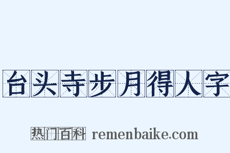台头寺步月得人字是什么意思的图片